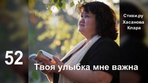 52 Твоя улыбка мне важна  Она меня так вдохновляет!