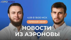 «Дирижабли нового поколения»: новости, планы, ответы на вопросы |  Запись прямого эфира 4.09.2025