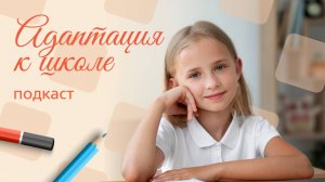 Адаптация к школе | Подкаст