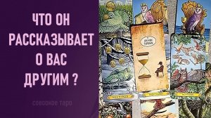 ЧТО ОН РАССКАЗЫВАЕТ О ВАС ДРУГИМ ⁉️ таро 🖤 расклад таро 🌞 таро онлайн 🗝️ гадание таро 📚 🦉