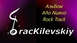 6 TracKilevskiy - Año Nuevo Rock Track