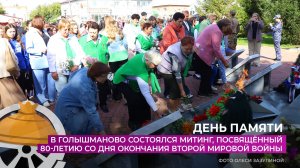 В Голышманово состоялся митинг, посвящённый 80-летию со дня окончания Второй мировой войны