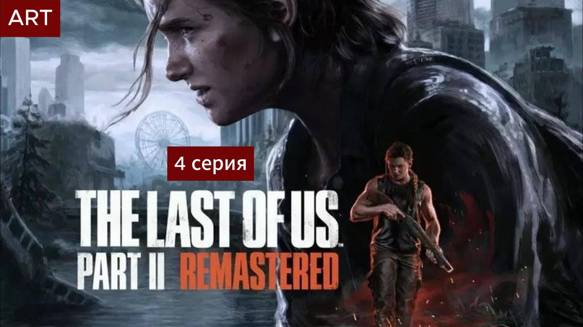 The Last of Us Part 2 (2025) прохождение игры на пк 4 серия смотреть онлайн