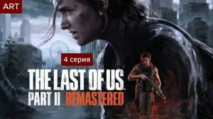 The Last of Us Part 2 (2025) прохождение игры на пк 4 серия