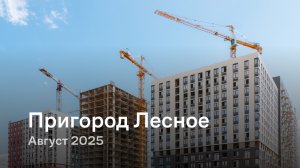 «Пригород Лесное» / август 2025