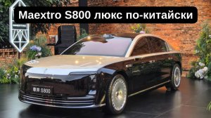 Maextro S800 – люкс по-китайски (POV)