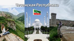 Чечня🤍 Удивительный Грозный | Хой