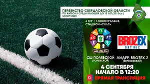 04.09.2025 | ЧСО 6 тур Спортивная школа (Полевской) - BROZEX-ЛИДЕР 2 (Березовский)