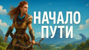 Начало пути - Horizon Zero Dawn Remastered.#1