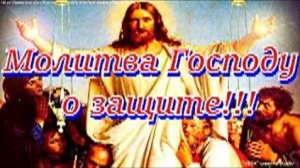 Молитва Господу. Защитит от наветчиков, злых языков, оскорблений и завистников