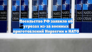 Посольство РФ заявило об угрозах из-за военных приготовлений Норвегии и НАТО