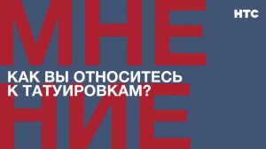 Мнение: Как вы относитесь к татуировкам?
