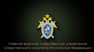 В Главном военном следственном управлении СК России проведен личный прием участников СВО