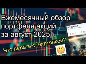 Мой портфель акций на 920 000 рублей. Что делать с негативом по нефтянке?