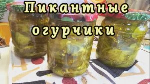 🥒ПИКАНТНЫЕ ОГУРЧИКИ🥒