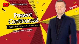 1.1 Present Continuous - настоящее продолженное время английского языка