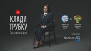 Информационная кампания по киберграмотности «Клади трубку!»