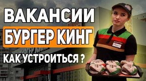 БУРГЕР КИНГ ВАКАНСИИ | КАК УСТРОИТЬСЯ В BURGER KING