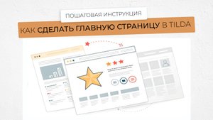 Как сделать главную страницу в тильде, инструкция для новичков