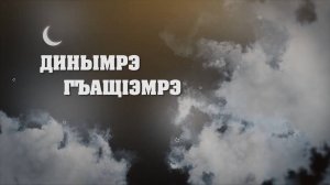 «Динымрэ гъащ1эмрэ»
