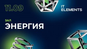 IT Elements 2025 | 11 сентября | Зал Энергия