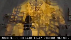 Волшебное Зеркало