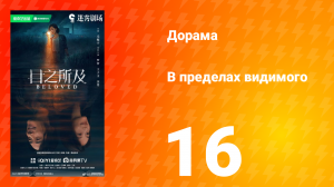 В пределах видимого 16 серия