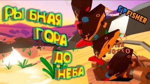 ГОРА РЫБЫ АЖ ДО НЕБА ◈ Sip Fisher #3