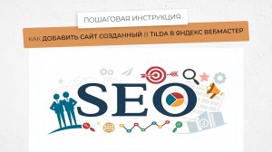 Как добавить сайт созданный на тильде в яндекс вебмастер - Пошаговая инструкция