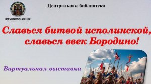 ДЕНЬ БОРОДИНО