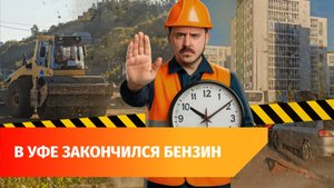 Из-за дефицита топлива в Уфе опять перенесли срок сдачи улицы Пугачева