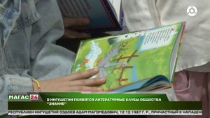 В Ингушетии появятся литературные клубы общества "Знание"