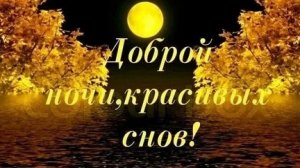 Приятных снов. Новые музыкальные открытки пожелания.