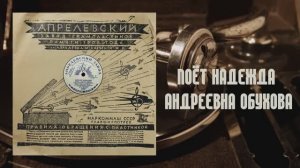 ⚜ Белая акация | Калитка • Надежда Андреевна Обухова ⚜ 10749-50 • 1941