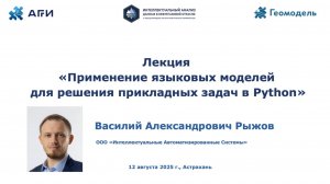 Применение языковых моделей для решения прикладных задач в Python - курс DS25 - Рыжов
