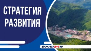 Андрей Прошунин обсудил задачи по реализации Стратегии социально-экономического развития Сочи