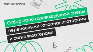 Отбор и анализ проб газовоздушной среды переносными газоанализаторами
