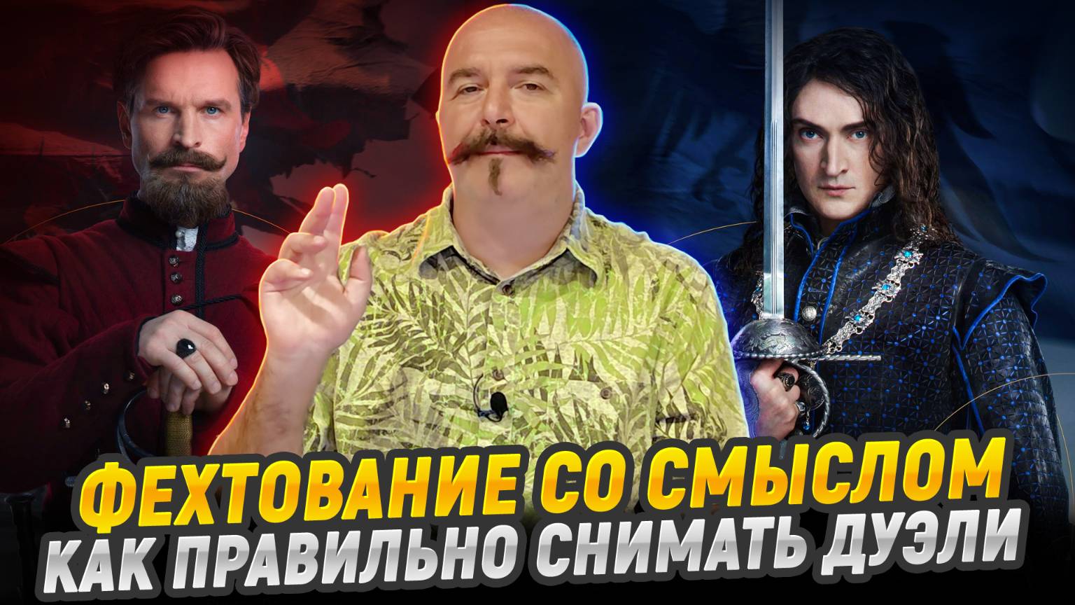 Клим Жуков. Дуэль в кино и жизни: разбор боевой сцены из новой “Этерны”