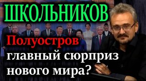 ШКОЛЬНИКОВ. Корейский код. Почему полуостров станет главным сюрпризом нового мира