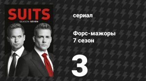 Форс-мажоры 7 сезон 3 серия «Грязевые ванны» (сериал, 2017)