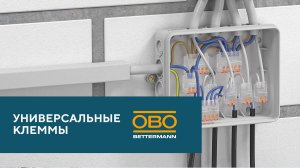 Клеммы ОБО Беттерманн для соединения практически всех видов проводников