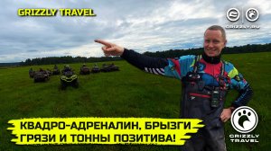 Квадро-адреналин, брызги грязи и тонны позитива | Путешествие на квадроциклах с GRIZZLY TRAVEL