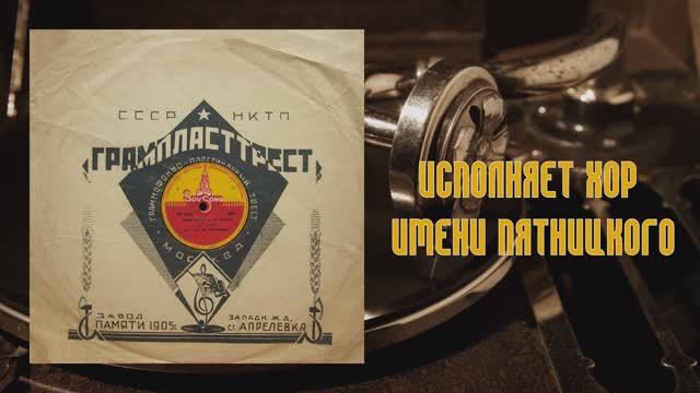 ⚜ Темна ноченька не спится | Смоленские прибаутки • Хор имени Пятницкого ⚜ 1802-1806 • 1931