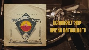 ⚜ Темна ноченька не спится | Смоленские прибаутки • Хор имени Пятницкого ⚜ 1802-1806 • 1931