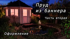 Пруд своими руками с мостиком у беседки