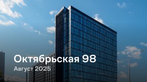 «Октябрьская 98» /  август 2025