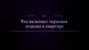 Что включает черновая отделка в квартире