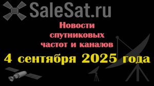 Новости спутниковых каналов и частот(транспондеров) от 04.09.25