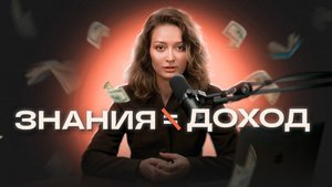 Почему умные люди работают за копейки | 5 ловушек, которые мешают зарабатывать