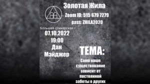 "Само наше существование зависит от постоянной заботы о других". Дан М. Спикерское на "Золотой жиле"